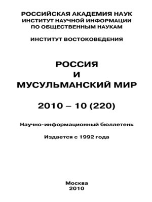 cover image of Россия и мусульманский мир № 10 / 2010